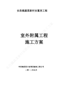 室外附属工程施工方案