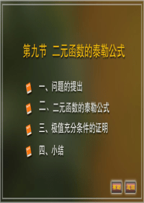 9.二元函数的泰勒公式