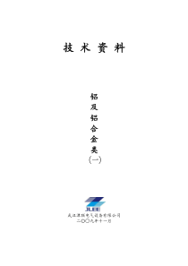 1、铝及铝合金焊接技术资料