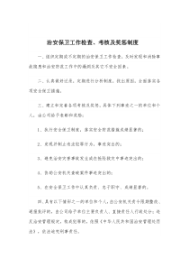 治安保卫工作检查、考核及奖惩制度