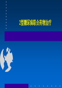 2型糖尿病联合药物治疗