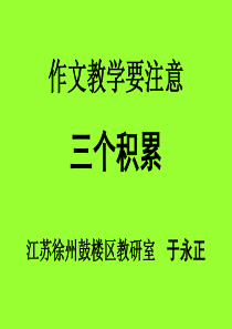 于永正作文教学要注意三个积累课件