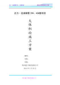 基础大体积砼施工方案