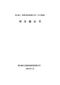 肺癌早期诊断项目建议书(申报市政府资料)