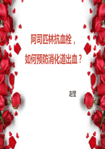 阿司匹林与消化道出血-赵莹