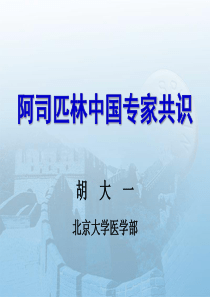 阿司匹林中国专家共识课件胡大一