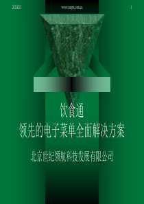 饮食通-电子菜单全面解决方案-IPAD2