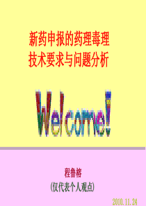2新药药理毒理研究问题分析定稿成都程鲁榕