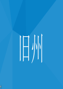 安顺旧州介绍