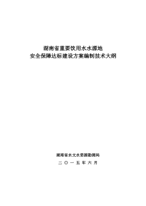 湖南省重要饮用水水源地安全保障达标建设方案编制技术