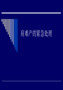 肩难产的紧急处理