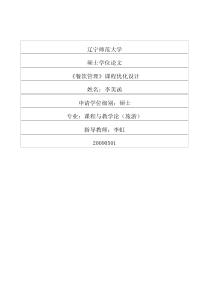 《餐饮管理》课程优化设计