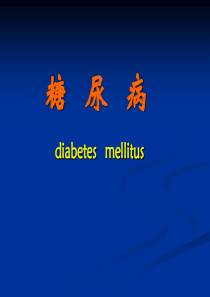 糖尿病-最新版(第8版)
