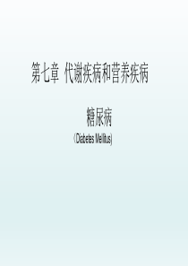 糖尿病――代谢疾病和营养疾病――内科学