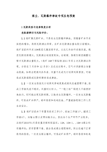 专项应急预案和处置方案