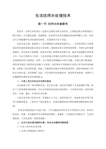 生活饮用水处理技术
