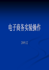 电子商务[新]1ppt-公共管理学院-华中科技大学公共管