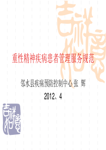 8重性精神疾病患者管理服务规范1