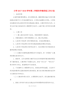 小学2017-2018学年第二学期科学教研组工作计划