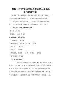 2010年小水镇卫生院基本公共卫生服务工作管理方案