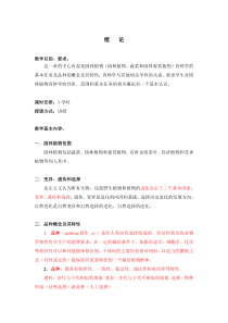 园林植物育种学教案、实验指导、练习