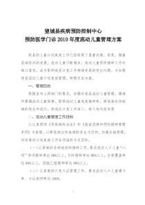 2010年度流动儿童管理方案
