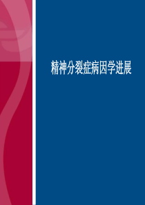 精神分裂症病因学新进展