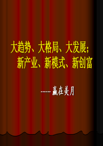 大趋势、大格局
