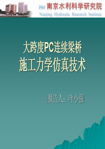 大跨度PC连续梁桥施工力学仿真技术