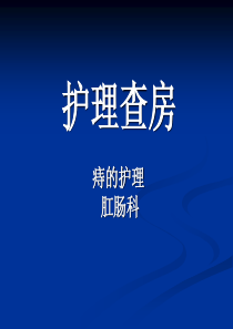 痔护理查房11