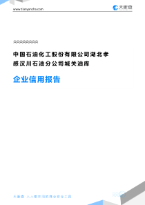 68中国石油化工股份有限公司湖北孝感汉川石油分公司城关油库企业信用报告-天眼查