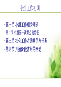 小组工作初期阶段的任务及工作者的角色技巧