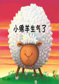 小绵羊生气了
