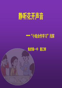 小组合作学习教学模式