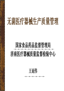 无菌医疗器械生产质量管理(PPT81页)