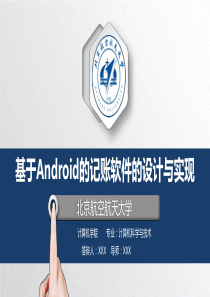 基于Android的记账软件的设计与实现_答辩