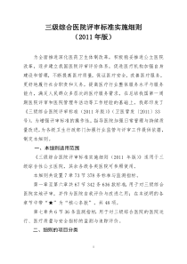 最新PDF转化DOC版本-三级综合医院评审标准实施细则
