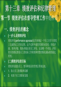 《饭店督导管理》第13章：绩效评估和纪律管理