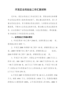 全民创业工作汇报材料汇总