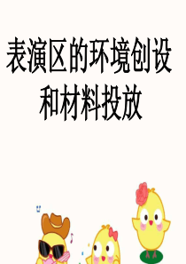表演区环创及材料投放