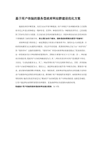 基于用户体验的服务型政府网站群建设优化方案