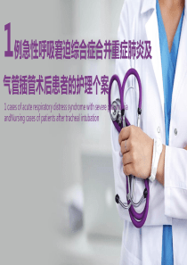 1例急性呼吸窘迫综合症合并重症肺炎及气管插管术后患者的护理个案