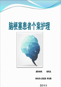 1例脑梗塞患者个案护理(1)