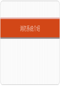 消防灭火系统原理及简介
