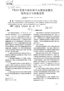 TKZ9型客车转向架中央悬挂装置的结构设计与参数选择