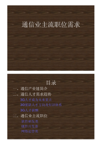 通信业主流职位需求