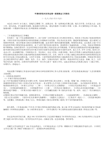 中国科学技术史学会第一届理事会工作报告