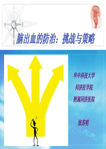 脑出血的防治：挑战与策略-张苏明