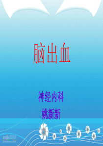 脑出血课件