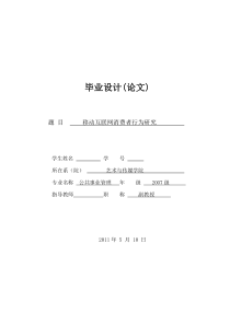 移动互联网消费者行为研究1